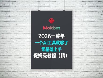 零基础本地部署Clawdbot保姆级教程 Clawdbot(Moltbot)零基础上手本地部署保姆级教程,一个真正把agent、mcp、skills、大模型极致整合的项目#Clawd #Clawdbottb#Moltbot #ai工具#agent