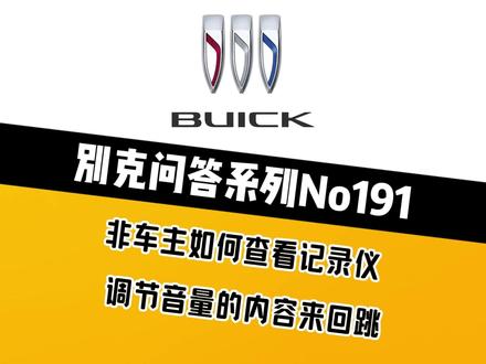 别克问答系列No191:非车主看不了记录仪?调音量总乱切换? #汽车知识 #别克 #用车知识 #昂科威plus