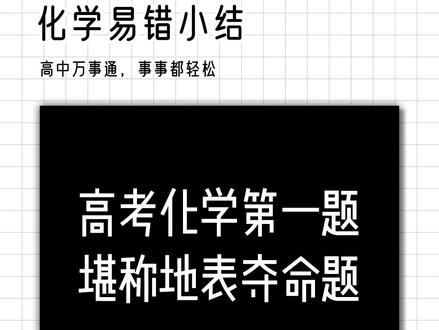 高考化学第一题,必须稳稳拿下!#高考化学 #高中化学 #化学 #高中 #高三 #化学易错点 #化学考试 #化学知识点