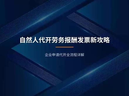 自然人代开劳务报酬发票新攻略 自然人代开劳务报酬发票新攻略