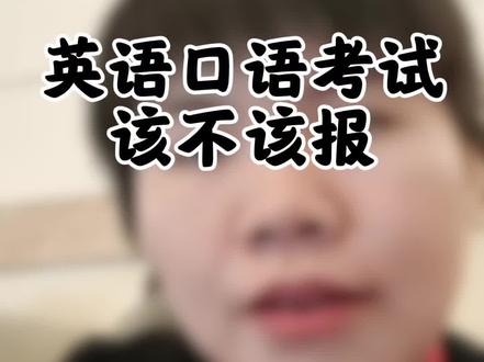 英语口语是怎么回事,该不该报 #英语口语 #英语口试 #高考 #衡水高中#石家庄高中