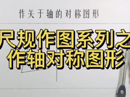 07尺规作图系列之作轴对称图形#初中数学