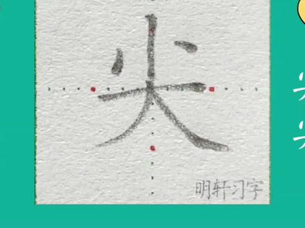 一下同步生字书写讲解“尖”#硬笔楷书 #练字 #书法 #楷书 #规范字 #硬笔 #写字 #手写 @抖音小助手