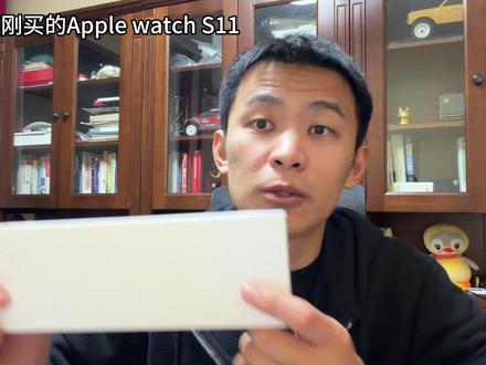刚买了AppleWatch S11,开箱+初步使用感受分享~ 我选的是42毫米GPS的版本,戴着还行 #AppleWatchS11 #苹果手表 #AppleWatch