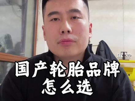 国产轮胎品牌怎么选?#轮胎 #国产轮胎 #米其林 #用车知识 #流量扶持