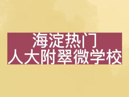 各区热门学校-海淀热门学校之人大附翠微学校#升学 #升学规划 #热门学校 @DOU+小助手 @抖音小助手