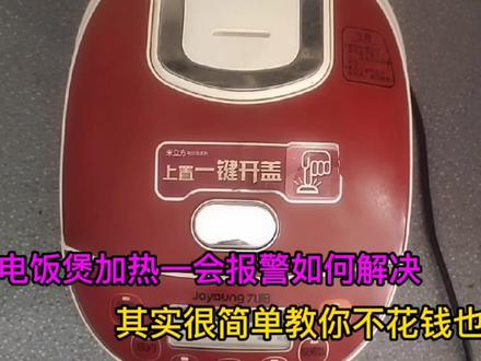 智能电饭煲加热一会就报警怎么办?手把手教你不花钱自己也能修好