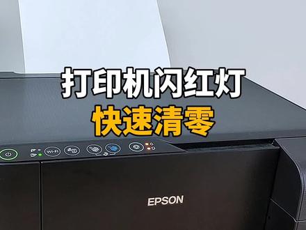 打印机闪红灯不打印,快速清零。
#抖音热点宝 #打印机维修 #打印机 #打印机清零 #爱普生墨仓式打印机