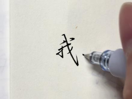 “我”字行楷写法#行楷 #练字