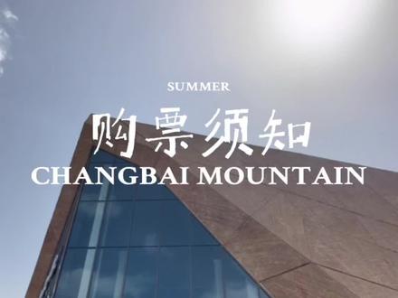 #长白山 #长白山旅游攻略 #赴一场长白山之约 #旅行 长白山旅行购票小贴士