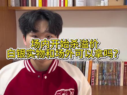 场内开始杀溢价,白银实物和场外可以拿吗?#白银 #银价 #投资 #贵金属