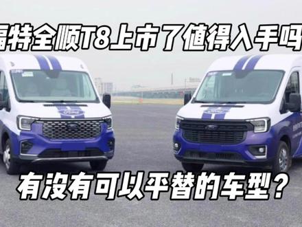 福特全顺T8终于上市了,值不值得入手呢? #福特全顺 #福特全顺T8 #福特v363 #轻客 #多功能车 #床车 #房车 #汽车测评 #汽车人共创计划