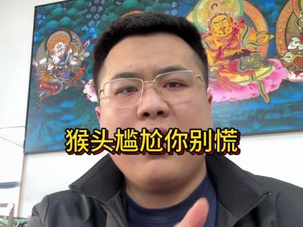 头尴尬期别慌!
有尴尬期,才是没泡药的原生态猴头。
前3~7天手套打底,
别碰大汗别碰水,
中期多蹭脸油,晚上再手套收一收。
熬过3~6个月,
直接走牛筋红,越盘越亮。
你的猴头是不是科技狠活?
发评论区我帮你看!
想要正经猴头,点赞关注,主页找我。#猴头 #文玩