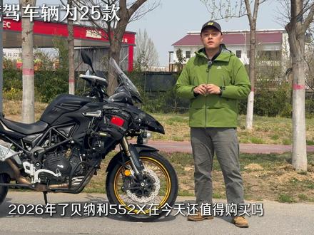 2026年,贝纳利trk552x还值得购买吗? 552x适合谁?不适合谁?#贝纳利 #贝纳利552x #trk552x #摩托车 #adv