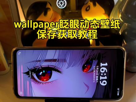 神图壁纸进不去搜“拿图君”口令不变…眨眼睛动态壁纸保存教程 wallpaper眨眼睛动态壁纸#眨眼壁纸 #wallpaper动态壁纸 #手机锁屏 #iphone壁纸 #动态壁纸 wallpaper眨眼睛动态壁纸 wallpaper眨眼睛动态壁纸怎么设置 苹果动态壁纸怎么设置 少女灵瞳动态壁纸 幽红灵瞳动态壁纸 眨眼睛壁纸wallpaper 平板动态壁纸 眨眼睛平板动态壁纸 手机墙纸 动态锁屏 动态墙纸 wallpaper电脑桌面 壁纸分享