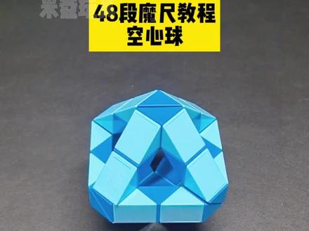 48段魔尺教程——空心球 #魔尺 #48段魔尺教程 #益智玩具