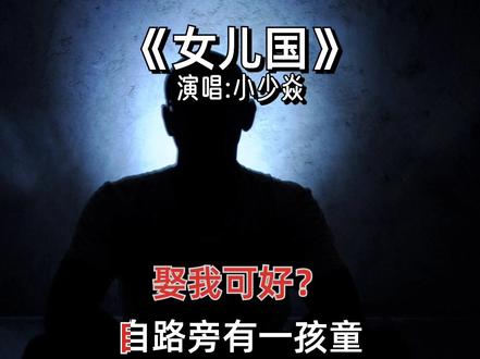 圣僧情留女儿国,那一夜他也迷茫了,这情关真叫人难堪啊💔#小少焱 #女儿国 #喊麦 #说唱 #rap #怀旧经典 #音乐推荐 #抖音热歌 #我要上热门 @DOU+小助手