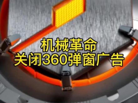 机械革命关闭360加速球,开机弹窗以及广告#机械革命#机械革命蛟龙#360#电脑