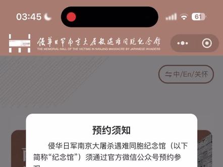 南京遇难同胞纪念馆门票终于约到了!约满了怎么办,小伙伴们提前七天早上八点守在公众号入口预约,还是没约到怎么办,南京大屠杀遇难同胞纪念馆抢票全攻略|手慢星人必看
●放票时间:每日8:00开放未来7天da名额(如4月3日抢4月10日票),约满即止。节假日需卡点抢票(如清明节4月5日门票需3月29日8:00抢)。
●分展区预约:史展区、“三个必胜”展区、利济巷慰安所旧址需分开预约!每展区每日限入1次,建议优先抢核心史展区。
预约入口:微信搜“侵华日军南京大屠杀遇难同胞纪念馆”公众号→菜单栏预约,最多可约3成人+2儿童。
●入馆规则:带身份证/护照原件,电子证件无效!
上午场(8:30-12:30)最晚13:00进,下午场(12:30-16:30)最早12:00进,超时需重约。
65岁以上老人/退伍军人/医护人员免预约,走2号门“优待窗口”换票。
●交通:地铁2号线云锦路站2号口,步行至1号门安检入馆。
●避坑:提前录好常用观众信息抢票更快!三次爽约将拉黑账号,取消需在参观时段前操作。#南京纪念馆 #勿忘国耻