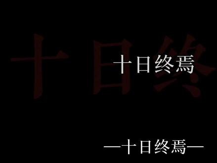 十日 终焉 #十日终焉#全书完 好久之前剪的视频。看了无数遍还是好想哭啊。😭