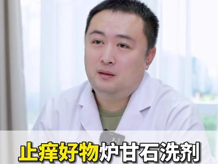 十几块的炉甘石洗剂可以快速#止痒 ,像#湿疹 #荨麻疹 等瘙痒性的皮肤问题都用得上,但90%的人其实都用错方法了#医学科普