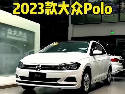 2023款大众Polo分期落地及车型介绍#大众polo #抖音汽车 #抖音汽车人共创计划 #dou是好车 #汽车全面降价时代来了吗