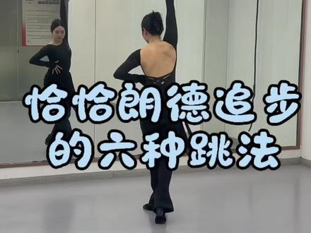 #拉丁 #恰恰 #拉丁基本步 朗德追步的六种跳法