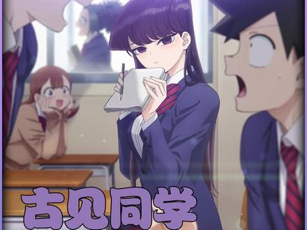 假期结束 开学倒计时 只野妹妹登场 #动漫解说 #古见同学有交流障碍症 #古见硝子