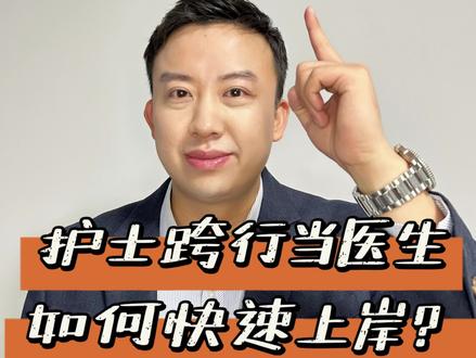 护士如何跨行当医生?#护士懂护士 #护士 #护士懂护士的不容易 #护士日常 #护士资格证
