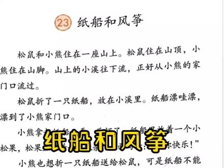 #朗读 #二年级上册语文 #人教版 课文第23课《纸船和风筝》