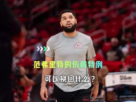 范弗里特的伤病特例可以换回什么?#范弗里特 #火箭 #交易截止日