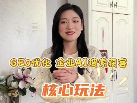 GEO优化 企业AI搜索获客核心玩法 #GEO优化 #GEO优化公司 #GEO搜索优化 #GEO优化推广 #GEO优化广告