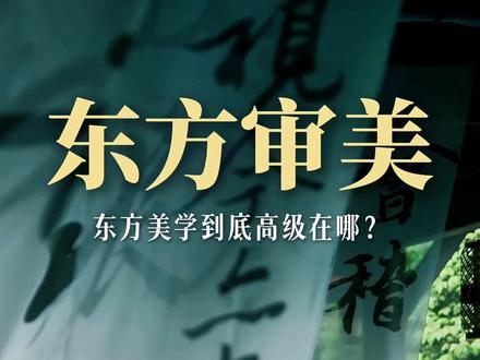 中国的东方和日本的东方,有什么区别?#东方美学 #传统文化 #中式美学 #传统文化