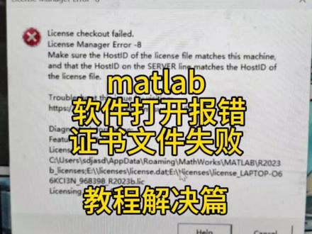 matlab软件安装完 打开证书报错error-8 教程解决篇#matlab #matlab软件 #matlab安装 #matlab学习 #matlab报错