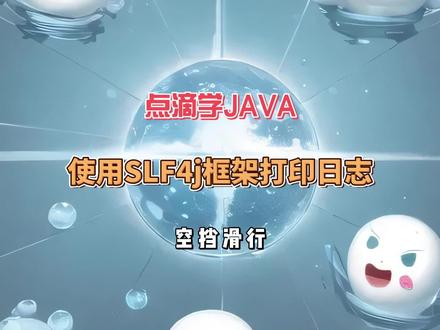 Java中使用SLF4J打印日志
#程序员 #一分钟干货教学 #java教学