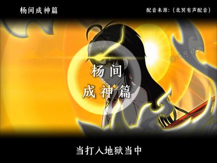 杨间成神篇 #神秘复苏#杨戬#杨间#神秘复苏结局#动画