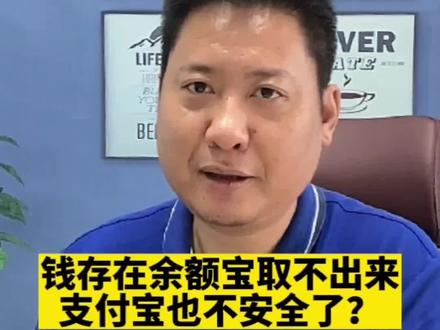 46万存在余额宝取不出 支付宝也不安全了吗?#支付宝 #存钱