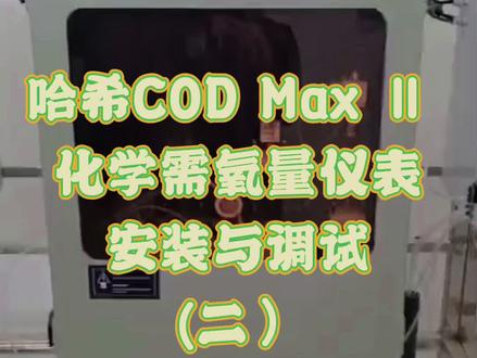 售后人的服务日常——哈希COD Max Ⅱ 化学需氧量仪表的安装与调试(二)#化学 #试剂 #哈希 #售后 @企业号小助手 @抖音小助手