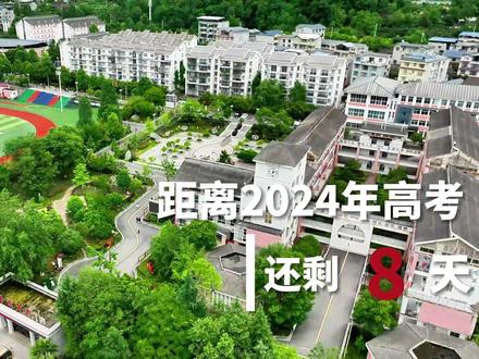 距离2024年高考还剩8天 汗水终将折射出你自己的光芒!祝所有高考学子 金榜题名!#秘境平武熊猫家园 #高考 #平武中学