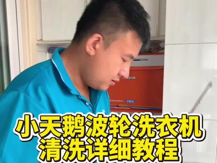 小天鹅波轮洗衣机拆洗教程来了,不会的小伙伴可以跟着视频学起来。#洗衣机清洗 #家电清洗教学 #潍坊家电清洗培训 #家电清洗培训 #专业的事情交给专业人去做