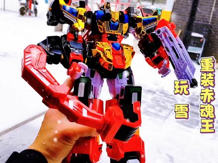 在大雪天重装赤魂王分体后玩雪去了#玩具 #玩具推荐 #大人也要玩玩具 #炫卡斗士