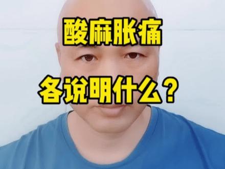 疏通经络时的“酸麻胀痛”各说明什么呢?#中医养生#经络穴位