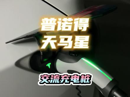 再给大家介绍一下我自用的普诺得天马星交流充电桩。#特斯拉 #新能源汽车 #特斯拉modely #特斯拉model3 #充电桩 @DOU+小助手