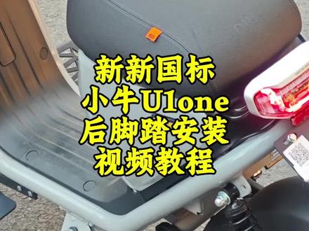 小牛u1one半自动折叠后脚踏板安装视频教程#自行车维修保养 #小牛u1one #骑行好物分享 #小牛电动车 #新新国标电动自行车