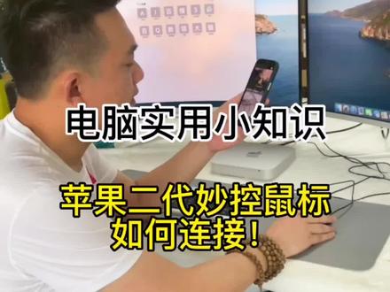 苹果二代妙控鼠标如何连接!#苹果电脑 #苹果系统 #苹果鼠标