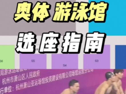 杭州亚运奥体游泳馆选座指南来啦!100块看男菩萨哈哈哈哈~收藏码住!#杭州亚运会