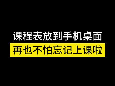 课程表放到手机桌面,再也不怕上课迟到啦!#华为手机小技巧 #nova11 #开学必备 #教程 @DOU+小助手 @抖音科技