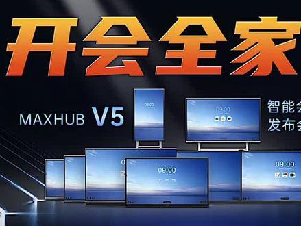 「趣看发布会」MAXHUB V5智能会议平板发布会总结#趣看发布会