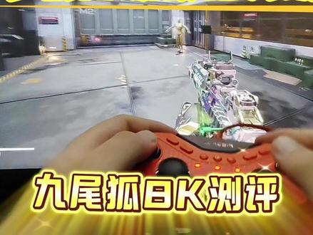 手柄 FPS 陀螺仪保姆级教学 + 九尾狐 8k 测评 还有什么不懂的评论区问我哦#手柄 #手柄FPS #盖世小鸡九尾狐竞技版 #三角洲手柄 #手柄陀螺仪