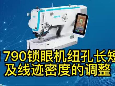 @1790锁眼机纽孔长短及线迹密度的调整。#缝纫日常 #技术分享 #机械设备那点事儿 #零基础教学 #致敬了不起的她
